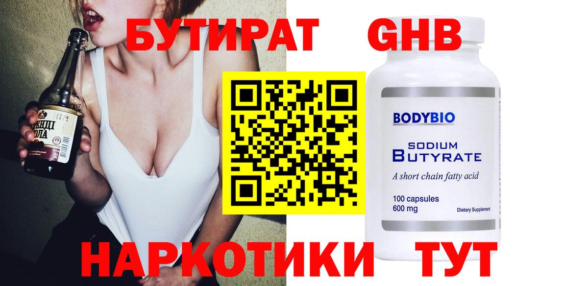БУТИРАТ жидкий экстази  Вход с VPN  Богородицк 